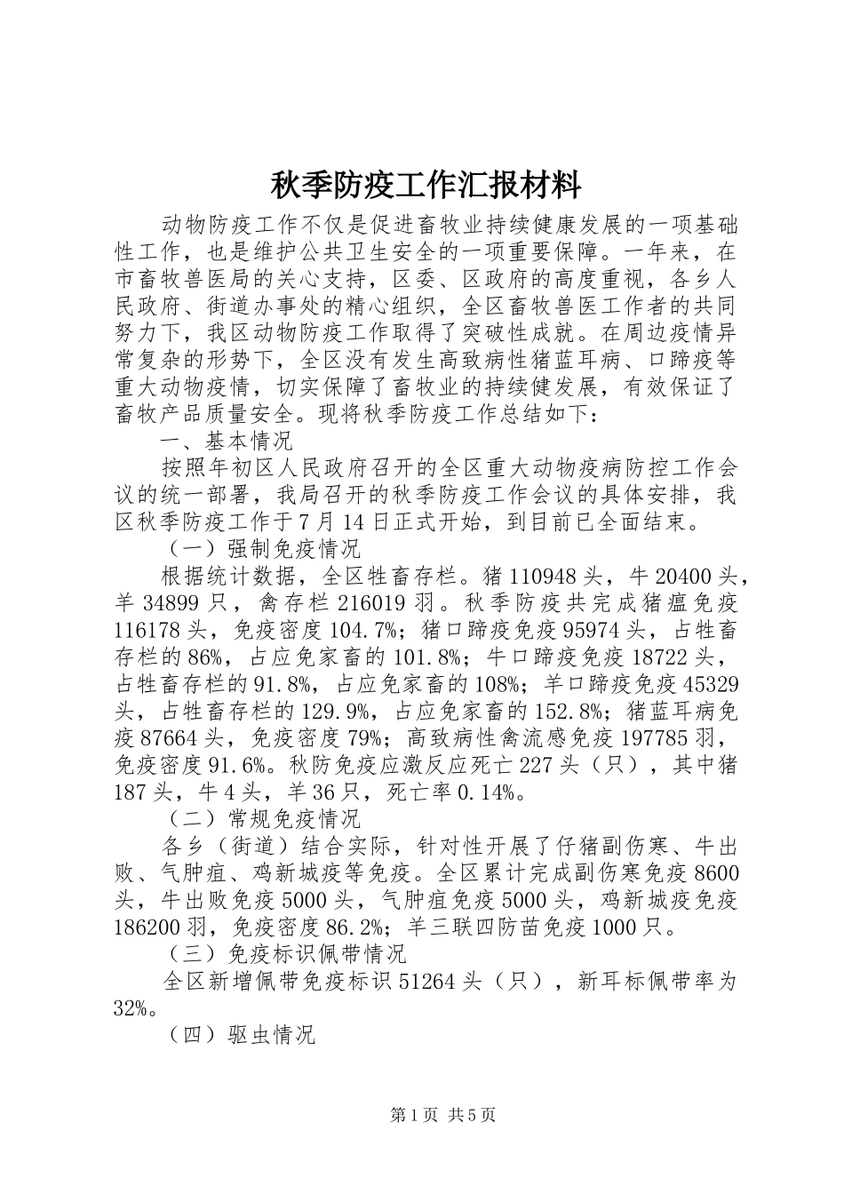 秋季防疫工作汇报材料 _第1页