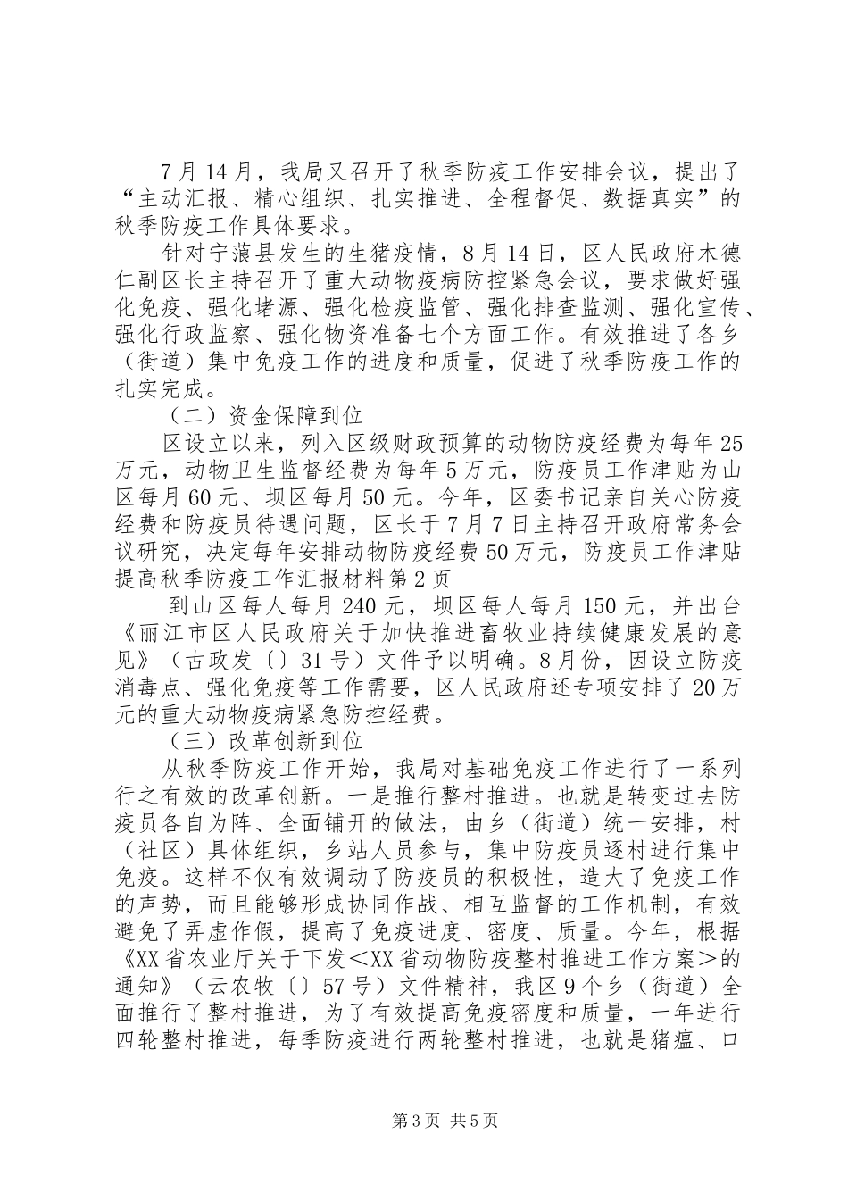 秋季防疫工作汇报材料 _第3页