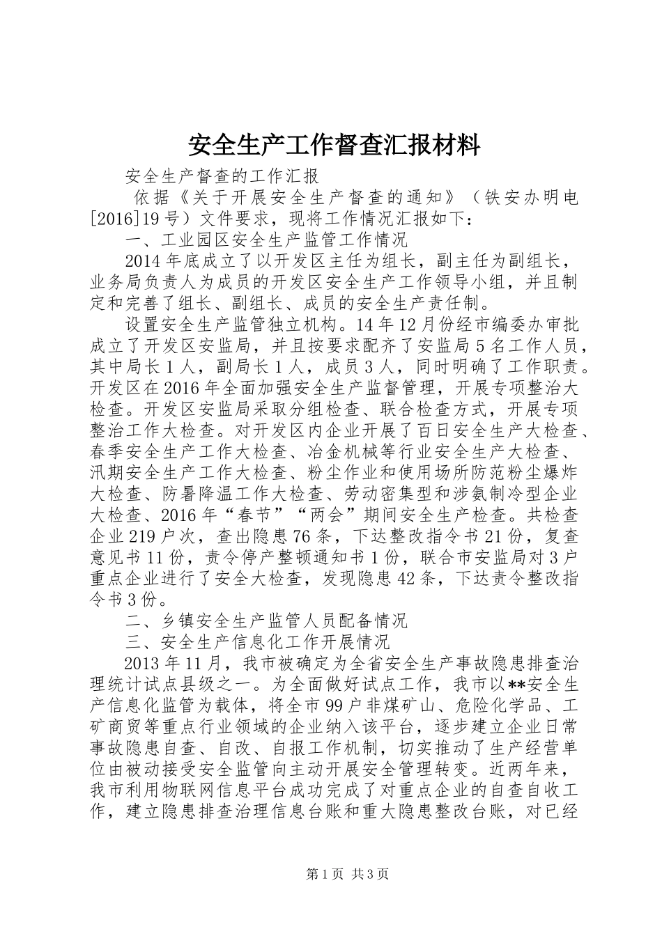 安全生产工作督查汇报材料 _第1页