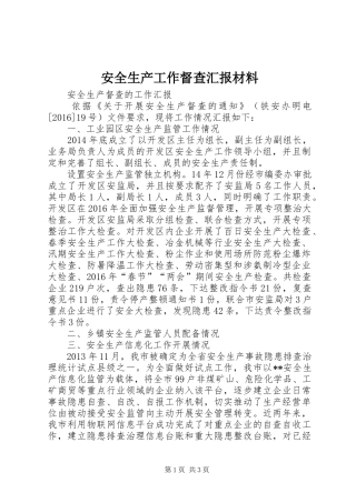 安全生产工作督查汇报材料 