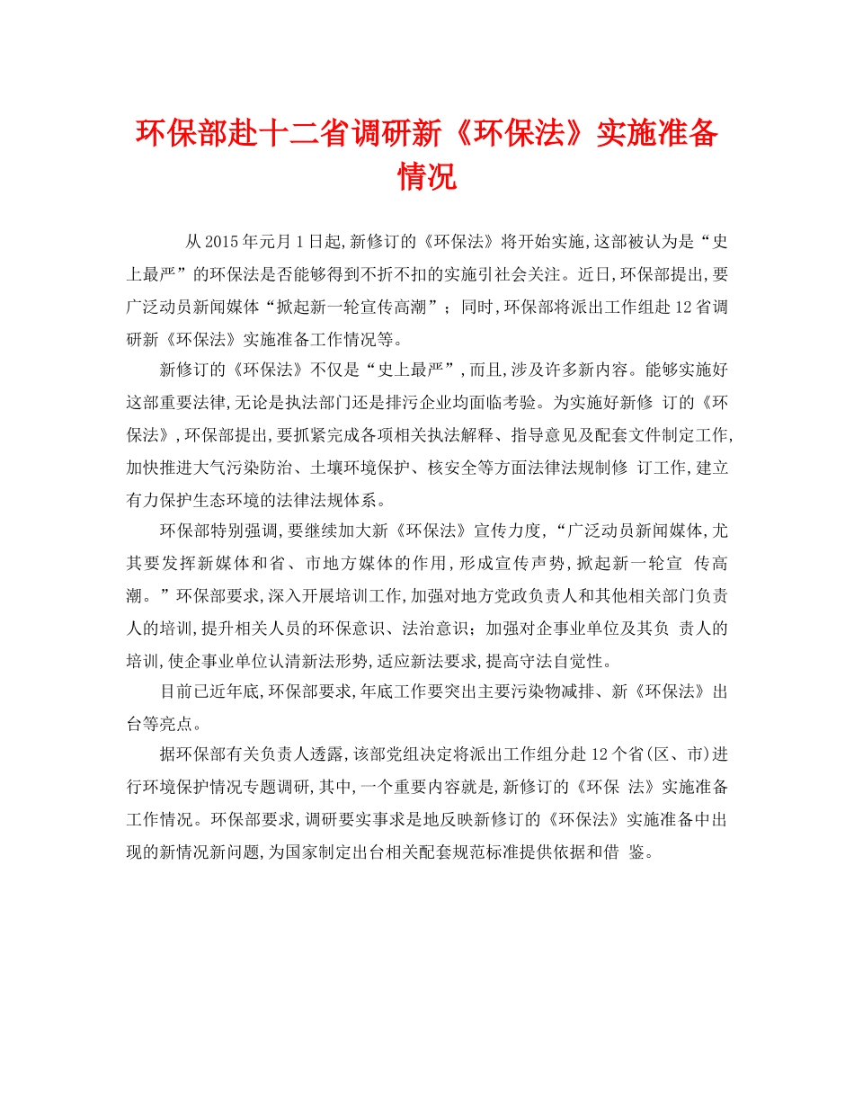 《安全管理环保》之环保部赴十二省调研新《环保法》实施准备情况 _第1页