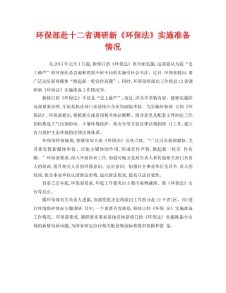 《安全管理环保》之环保部赴十二省调研新《环保法》实施准备情况 