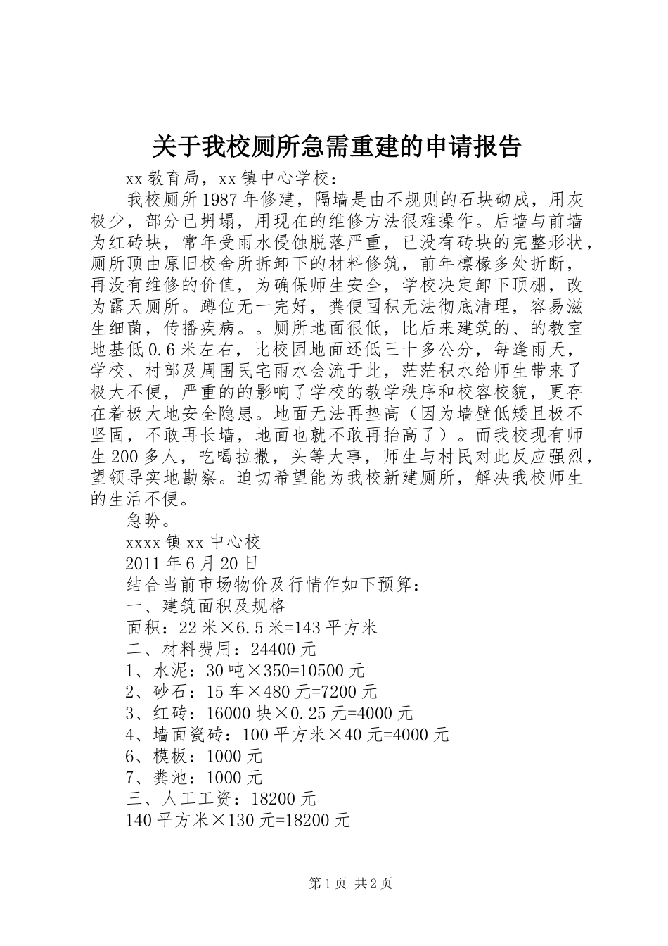 关于我校厕所急需重建的申请报告 _第1页
