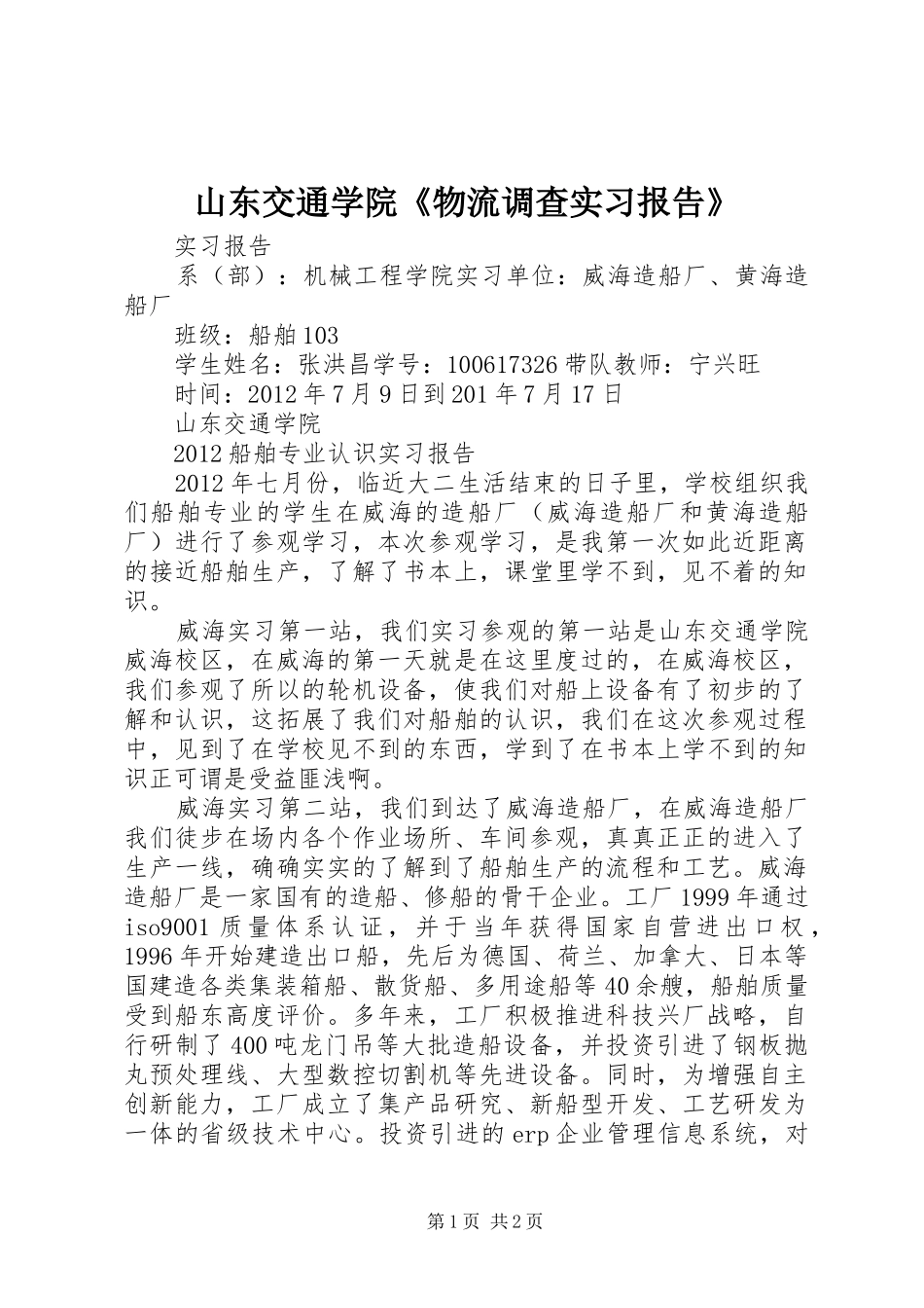 山东交通学院《物流调查实习报告》 _第1页