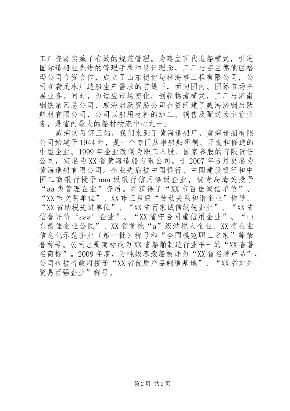 山东交通学院《物流调查实习报告》 _第2页