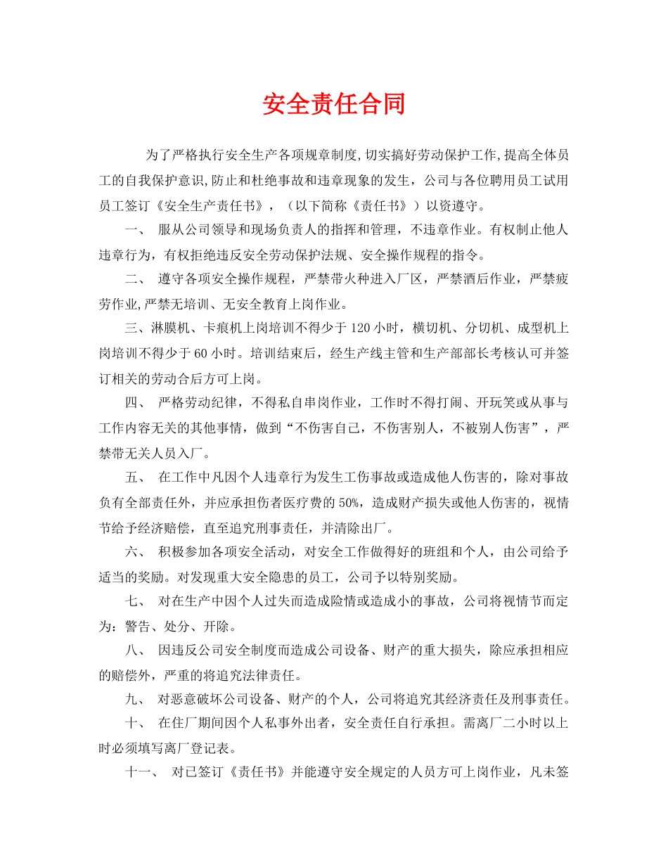 《安全管理文档》之安全责任合同 _第1页