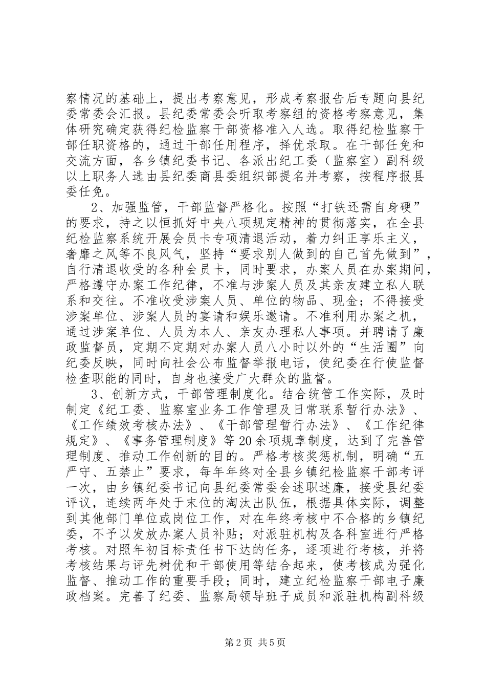 关于纪检监察干部监督管理工作的调研报告 _第2页