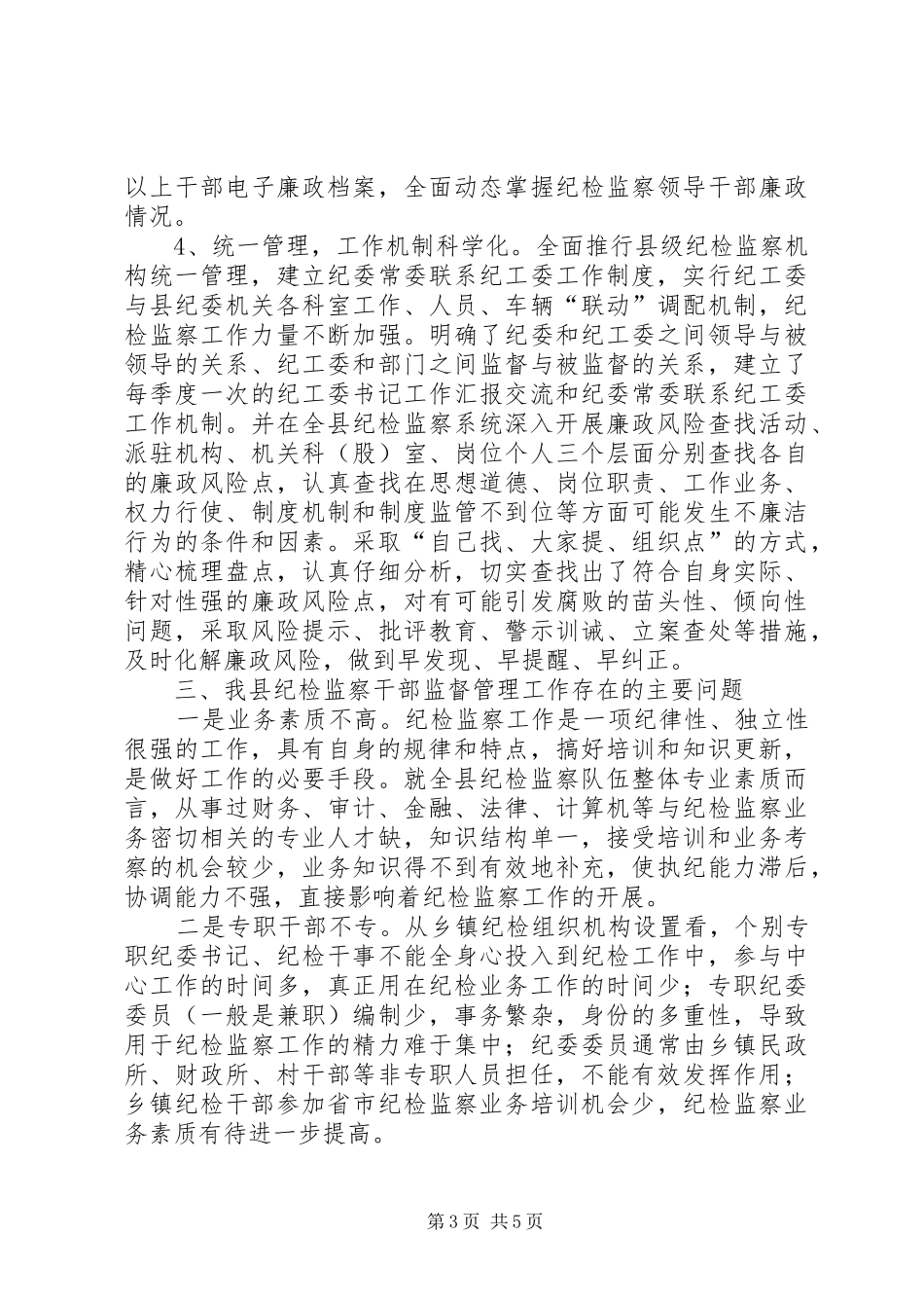 关于纪检监察干部监督管理工作的调研报告 _第3页