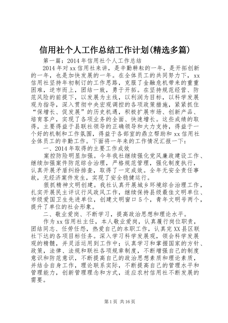 信用社个人工作总结工作计划(精选多篇)_第1页