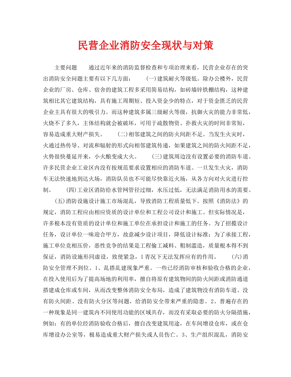 《安全管理》之民营企业消防安全现状与对策 _第1页
