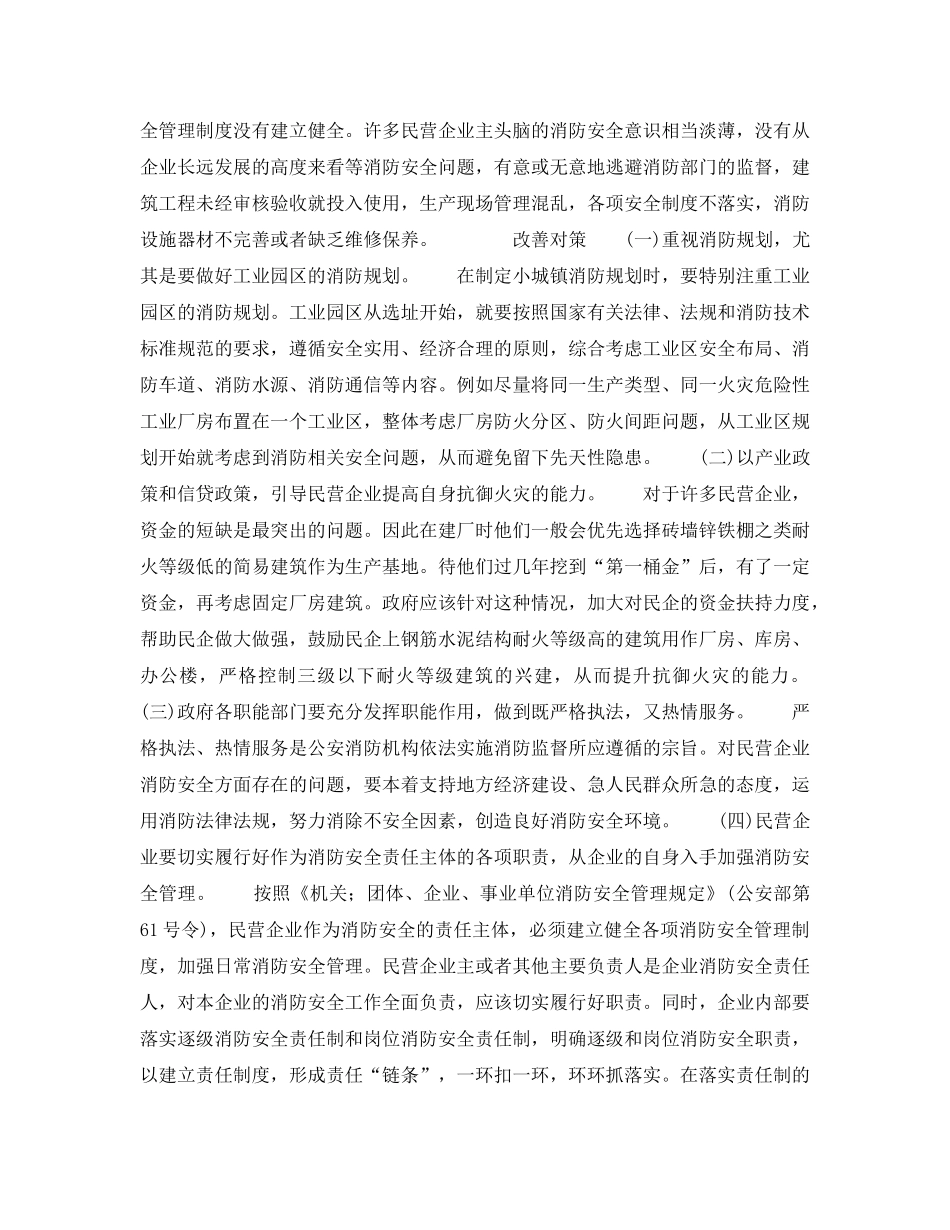 《安全管理》之民营企业消防安全现状与对策 _第2页
