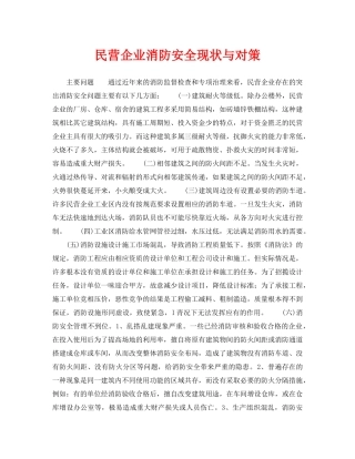《安全管理》之民营企业消防安全现状与对策 