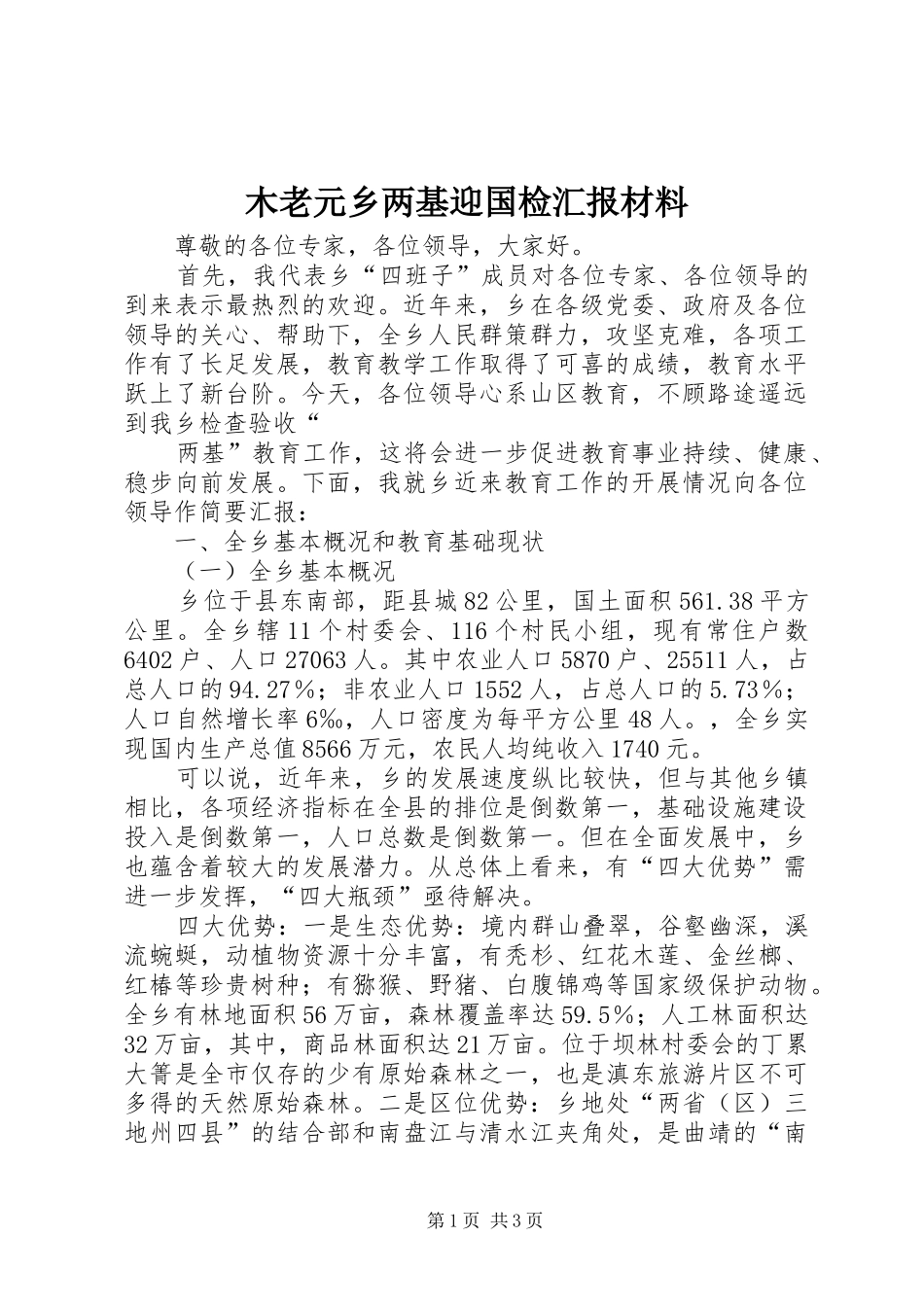 木老元乡两基迎国检汇报材料 _第1页