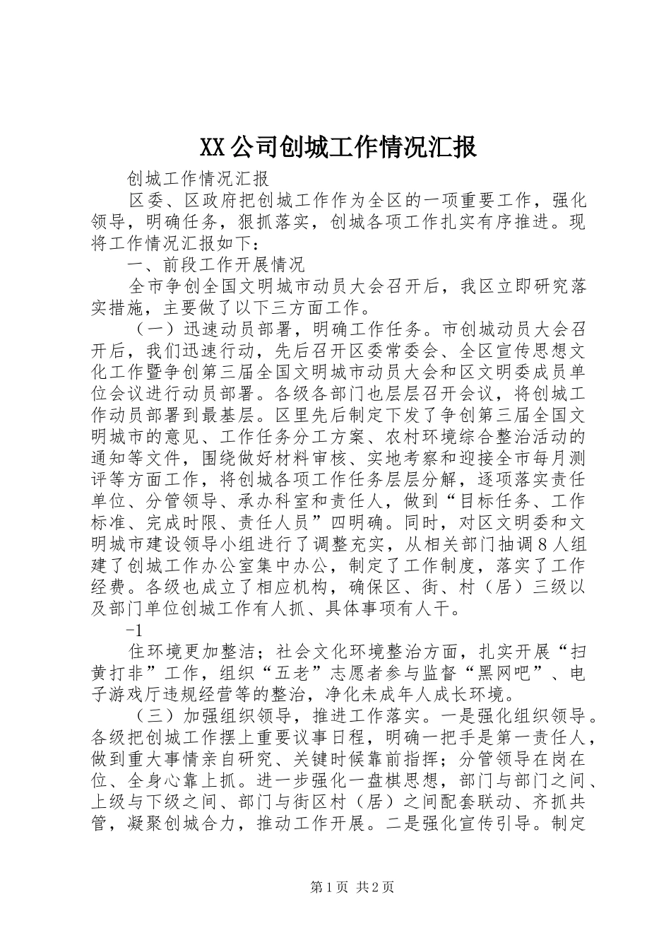 XX公司创城工作情况汇报 _第1页