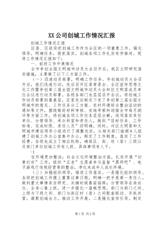 XX公司创城工作情况汇报 