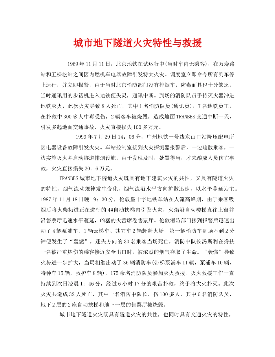 《安全管理》之城市地下隧道火灾特性与救援 _第1页