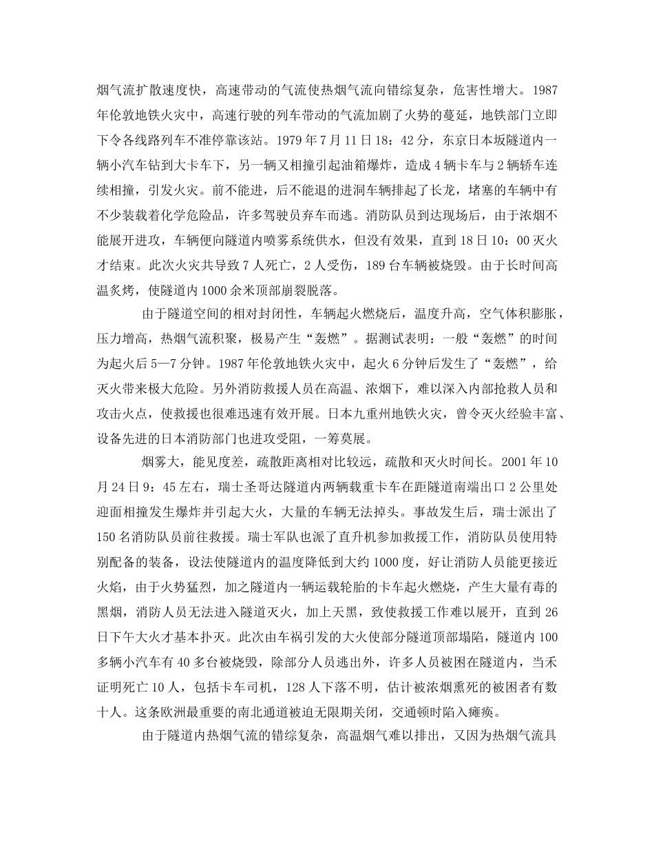 《安全管理》之城市地下隧道火灾特性与救援 _第2页