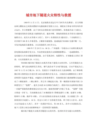 《安全管理》之城市地下隧道火灾特性与救援 
