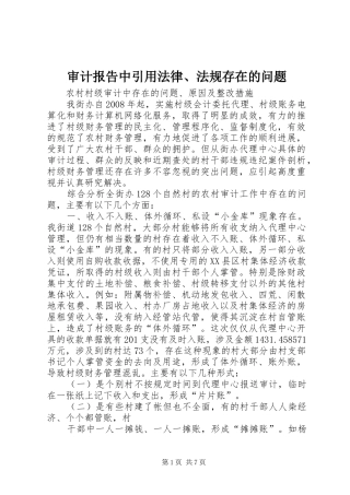 审计报告中引用法律、法规存在的问题 