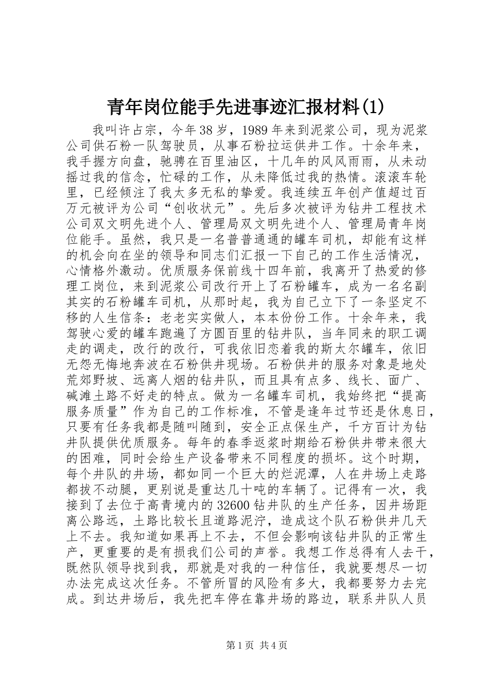 青年岗位能手先进事迹汇报材料_第1页
