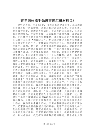 青年岗位能手先进事迹汇报材料