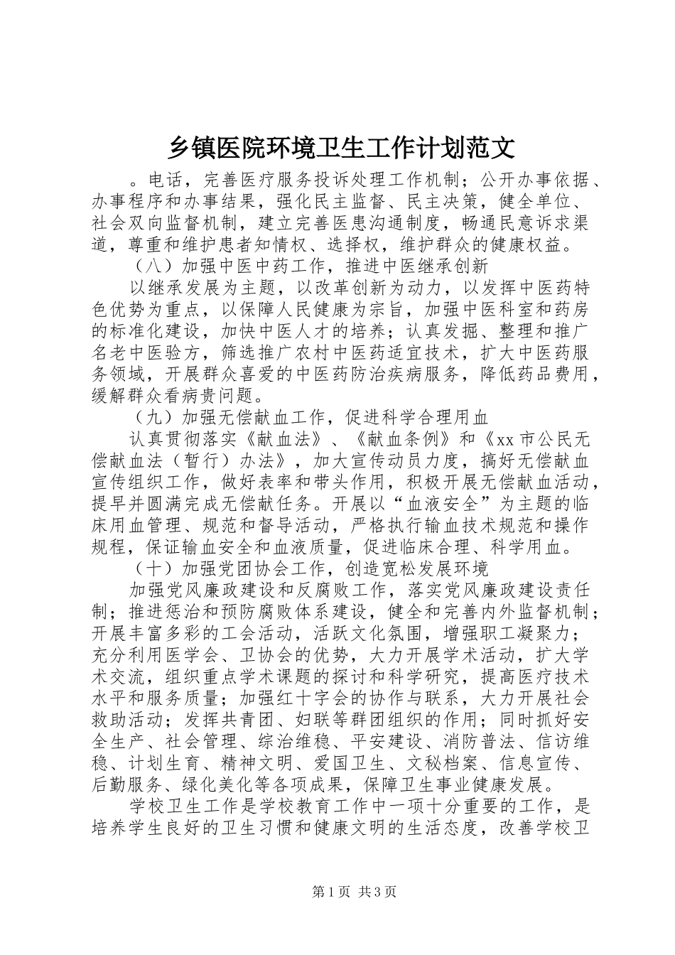 乡镇医院环境卫生工作计划范文_第1页