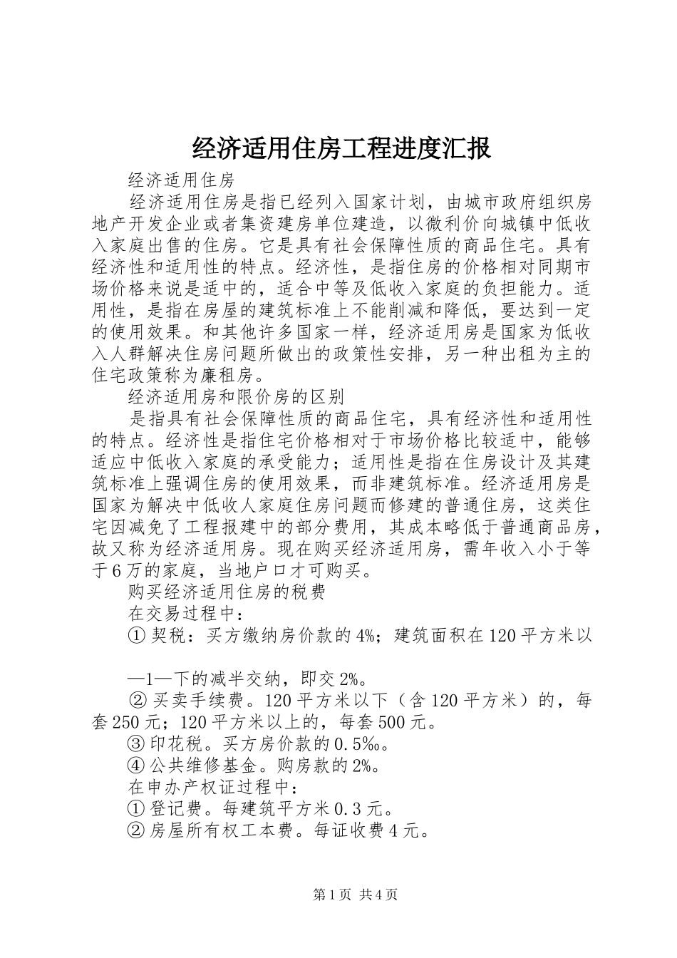 经济适用住房工程进度汇报 _第1页