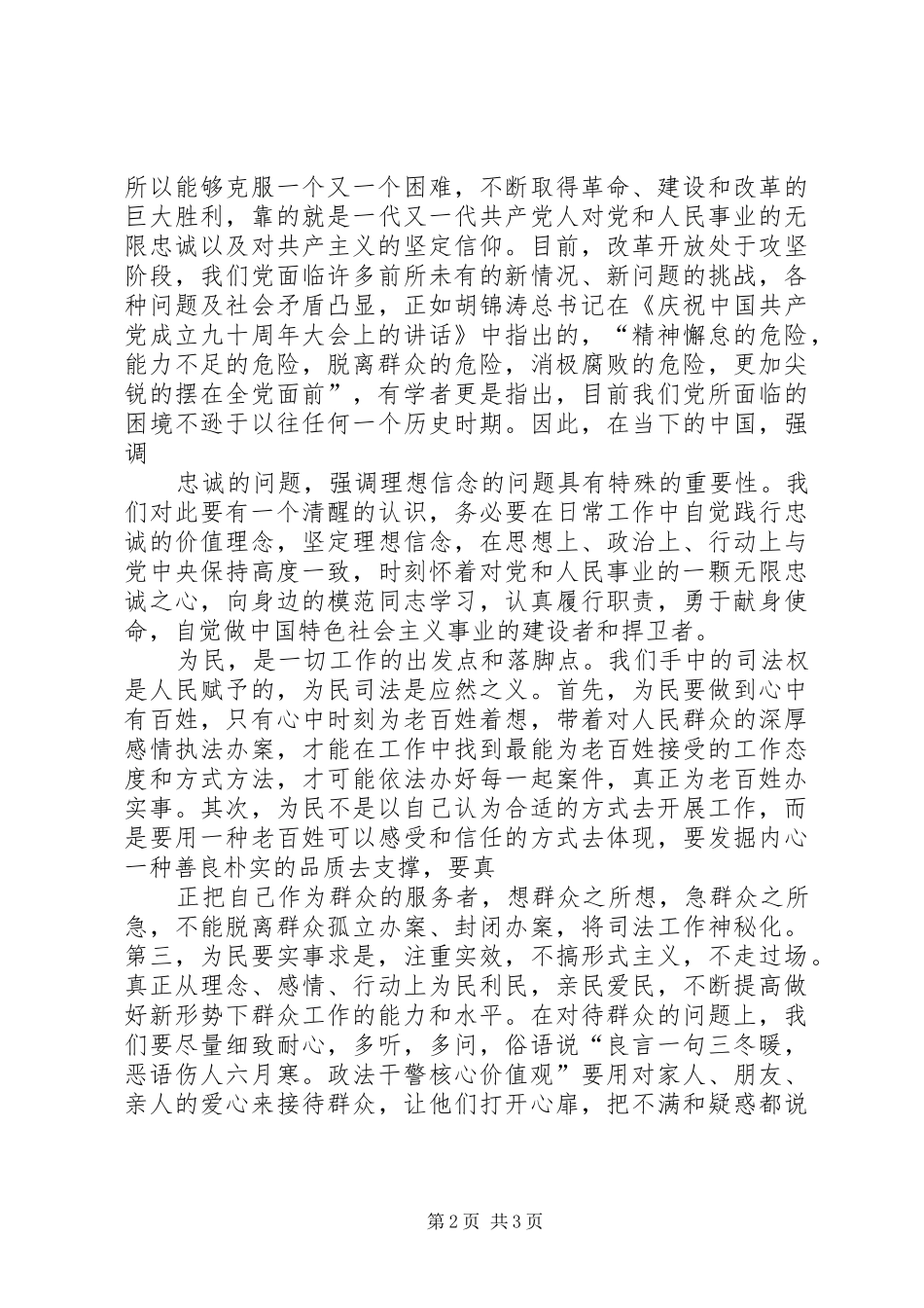 政法干警核心价值观自查报告 _第2页
