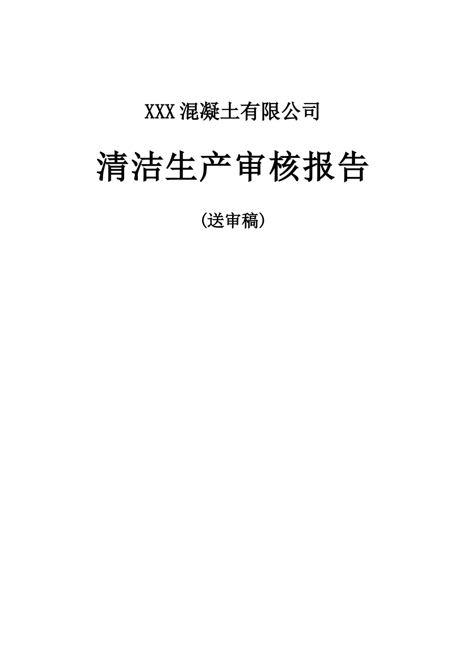 中国环保服务网CEPSW-混凝土公司清洁生产审核报告(一)_第1页