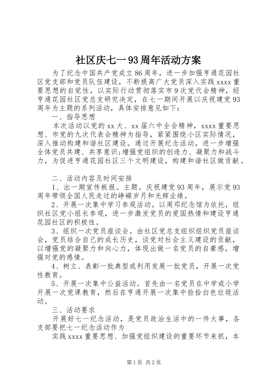 社区庆七一93周年活动方案_第1页