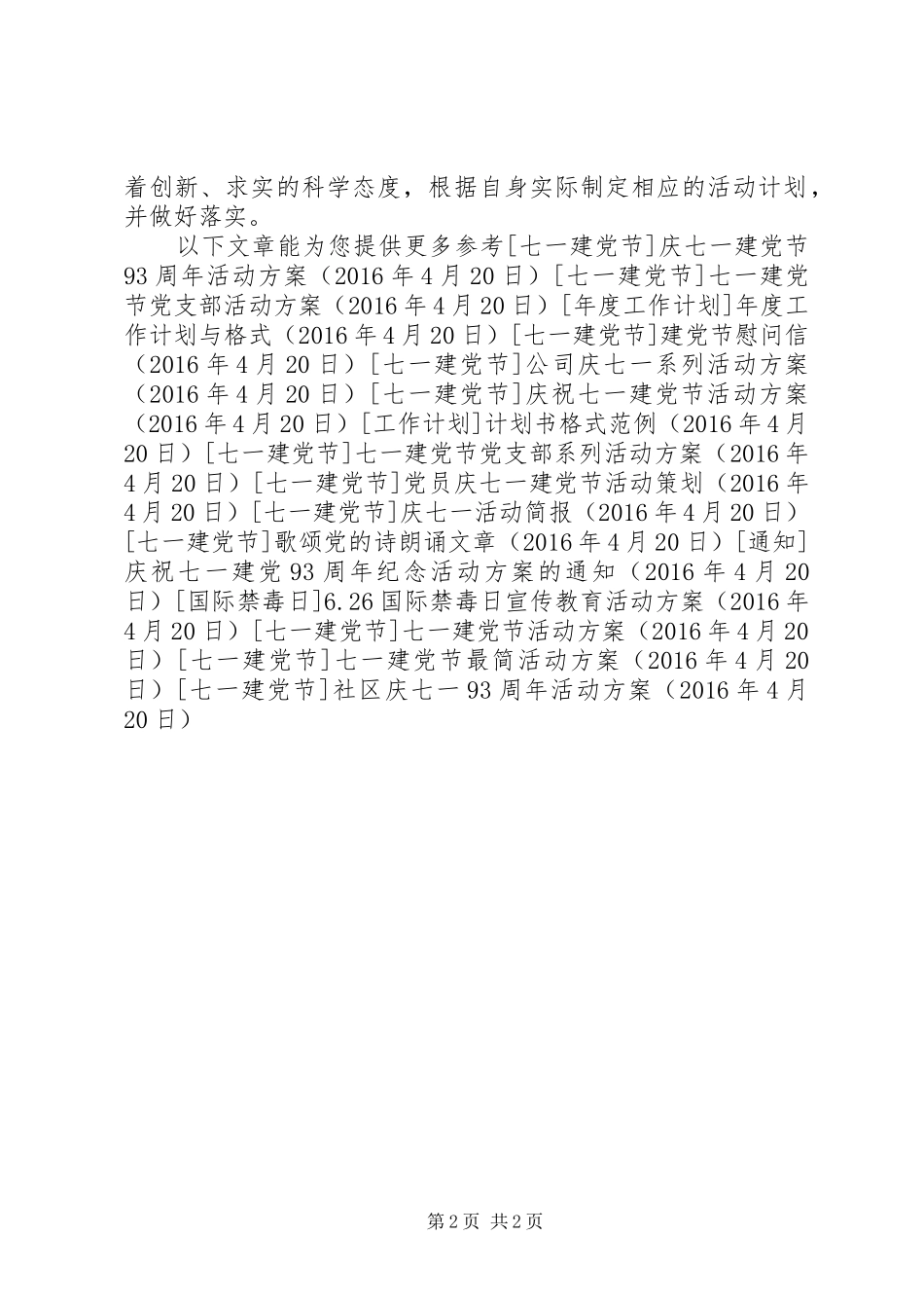 社区庆七一93周年活动方案_第2页