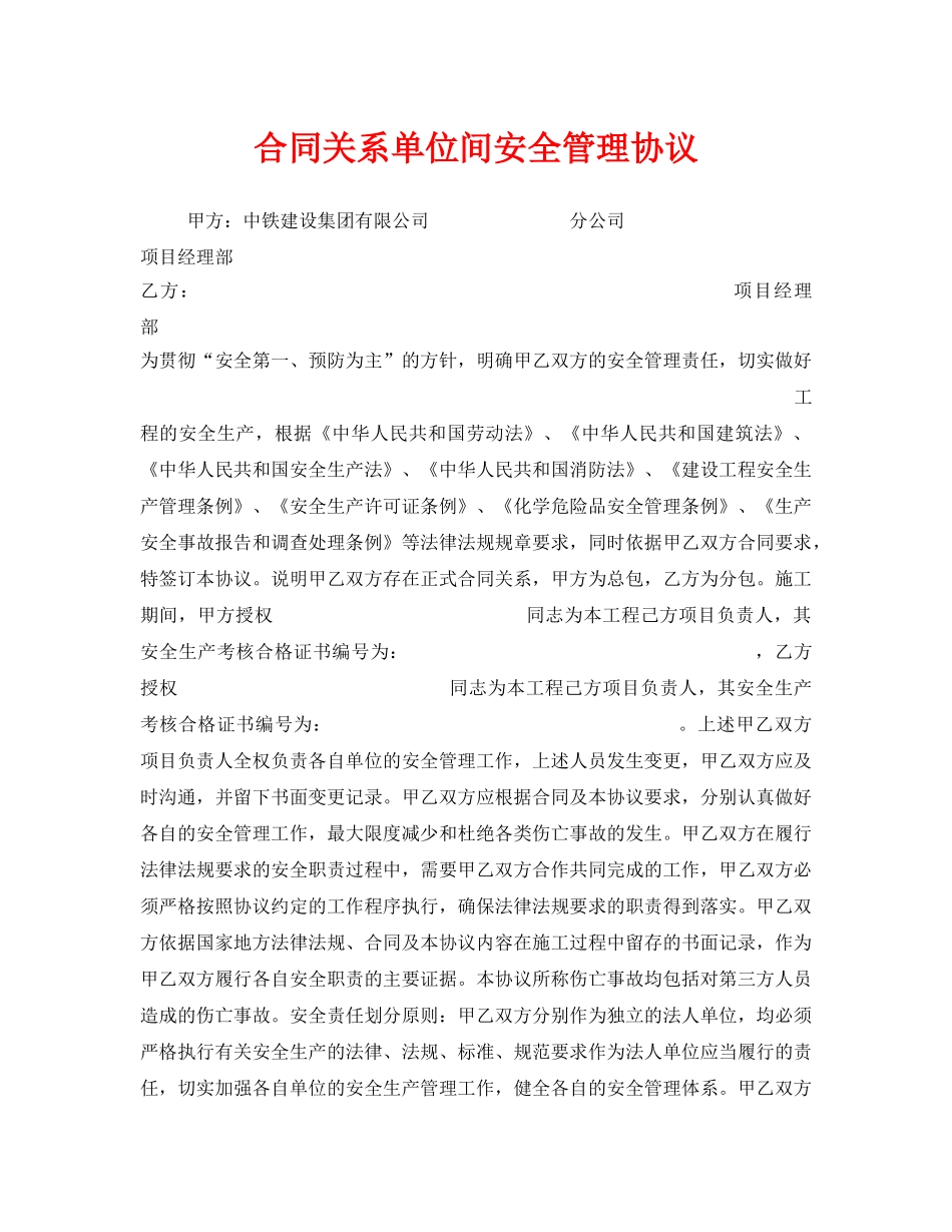 《安全管理文档》之合同关系单位间安全管理协议 _第1页