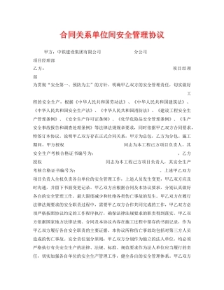 《安全管理文档》之合同关系单位间安全管理协议 