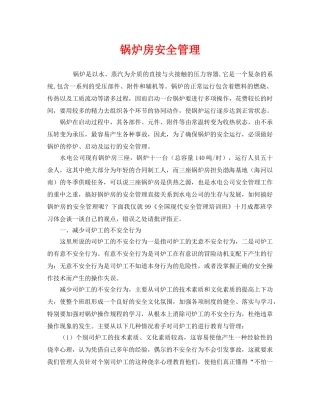 《安全管理》之锅炉房安全管理 