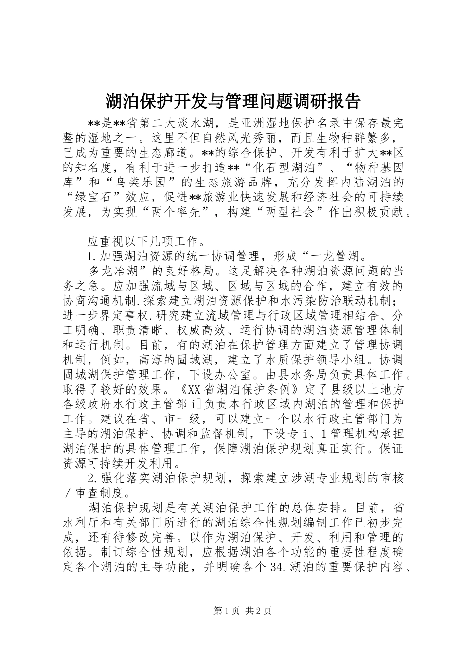 湖泊保护开发与管理问题调研报告 _第1页