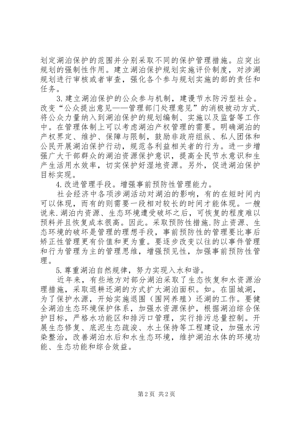 湖泊保护开发与管理问题调研报告 _第2页
