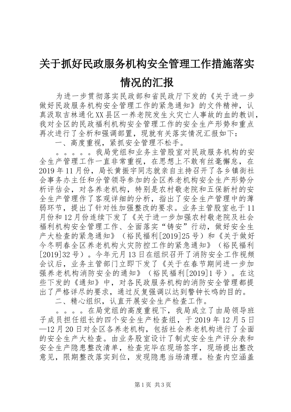 关于抓好民政服务机构安全管理工作措施落实情况的汇报 _第1页