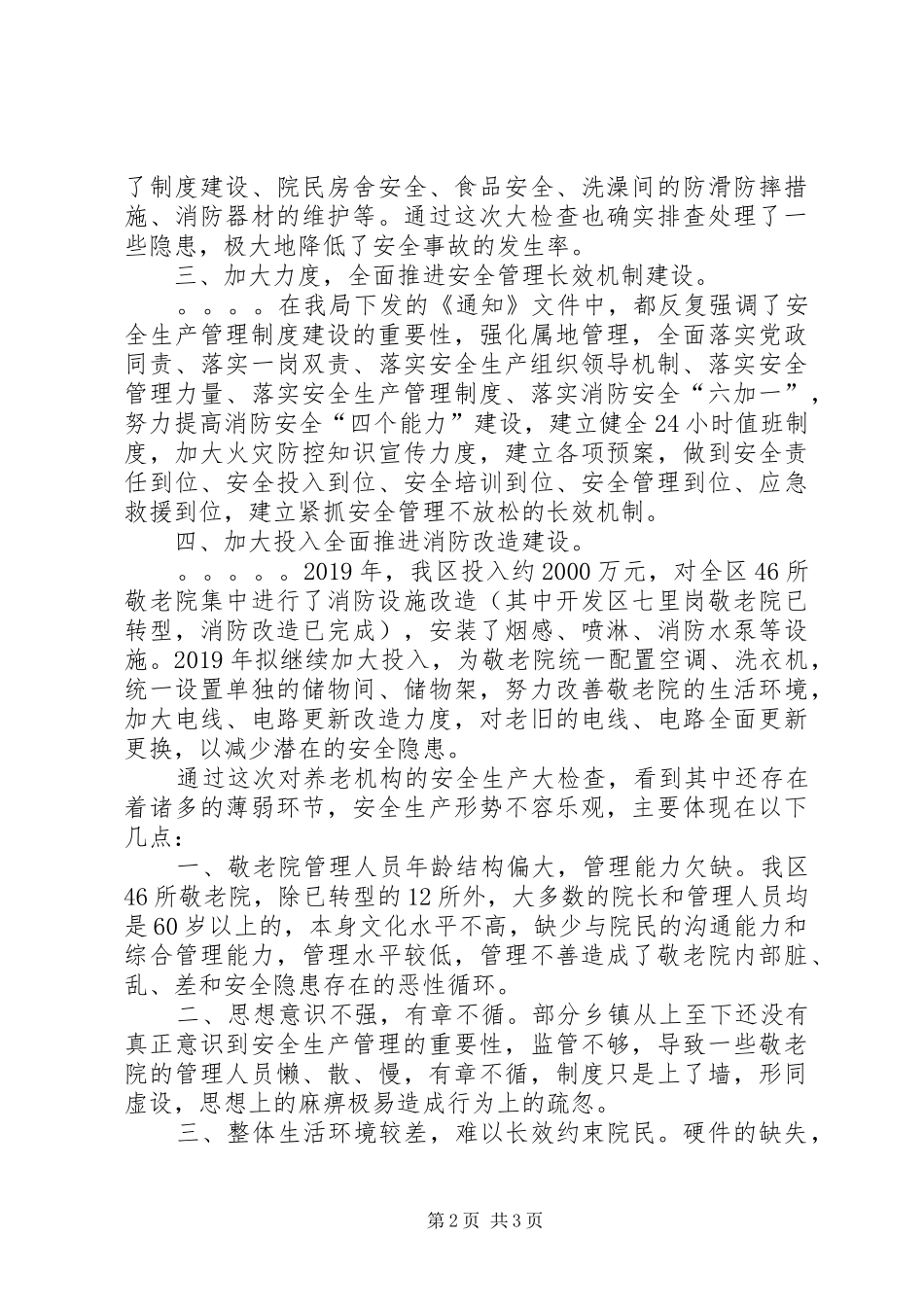 关于抓好民政服务机构安全管理工作措施落实情况的汇报 _第2页