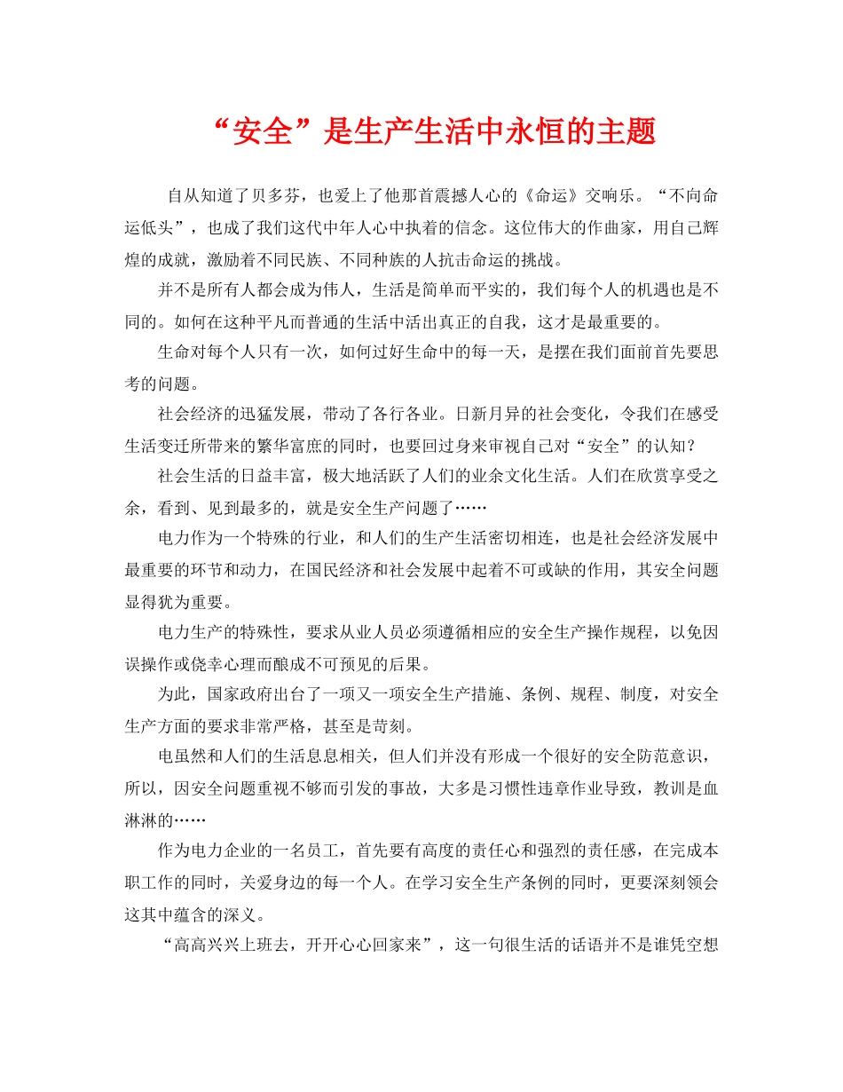 《安全管理》之“安全”是生产生活中永恒的主题 _第1页