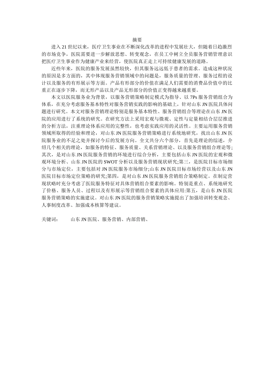 以患者为中心的医院服务营销管理整合研究_第3页