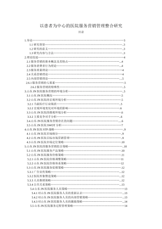 以患者为中心的医院服务营销管理整合研究
