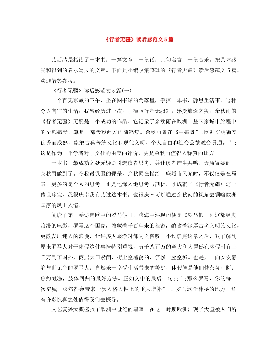 《行者无疆》读后感范文5篇 _第1页