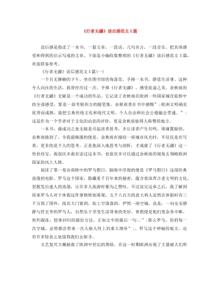 《行者无疆》读后感范文5篇 