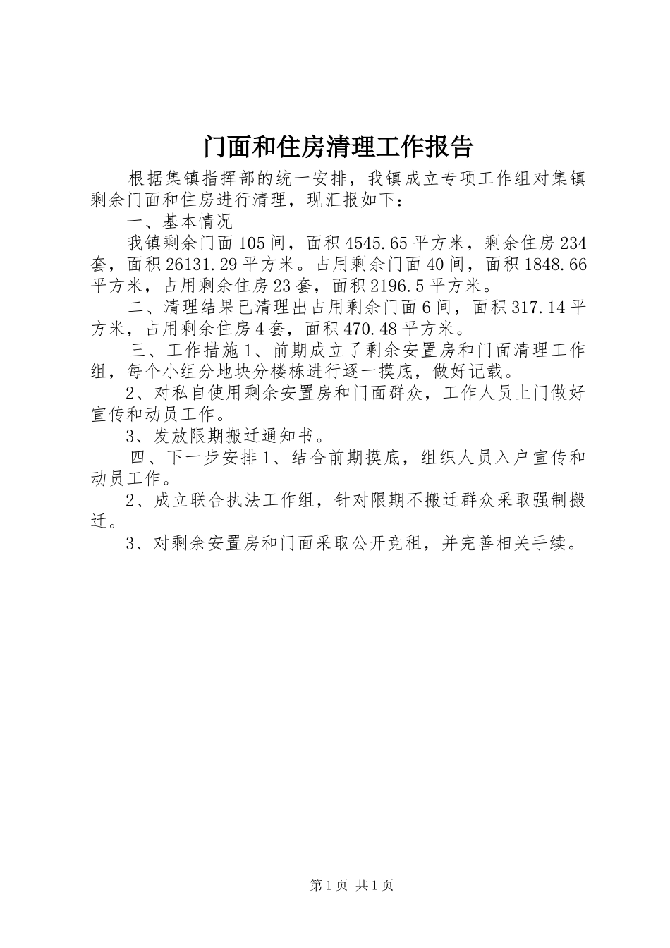 门面和住房清理工作报告 _第1页