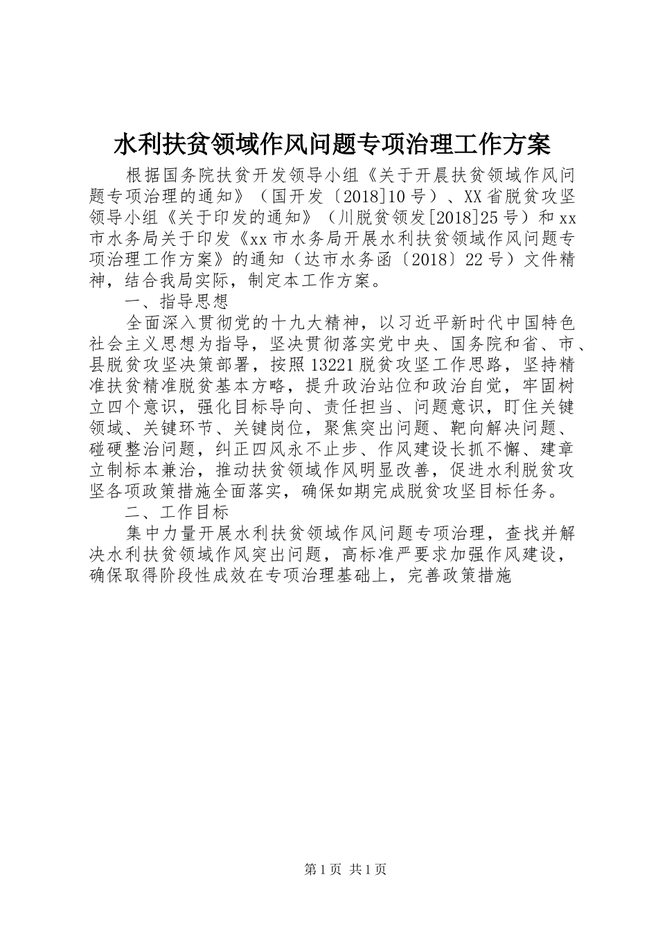 水利扶贫领域作风问题专项治理工作方案_第1页