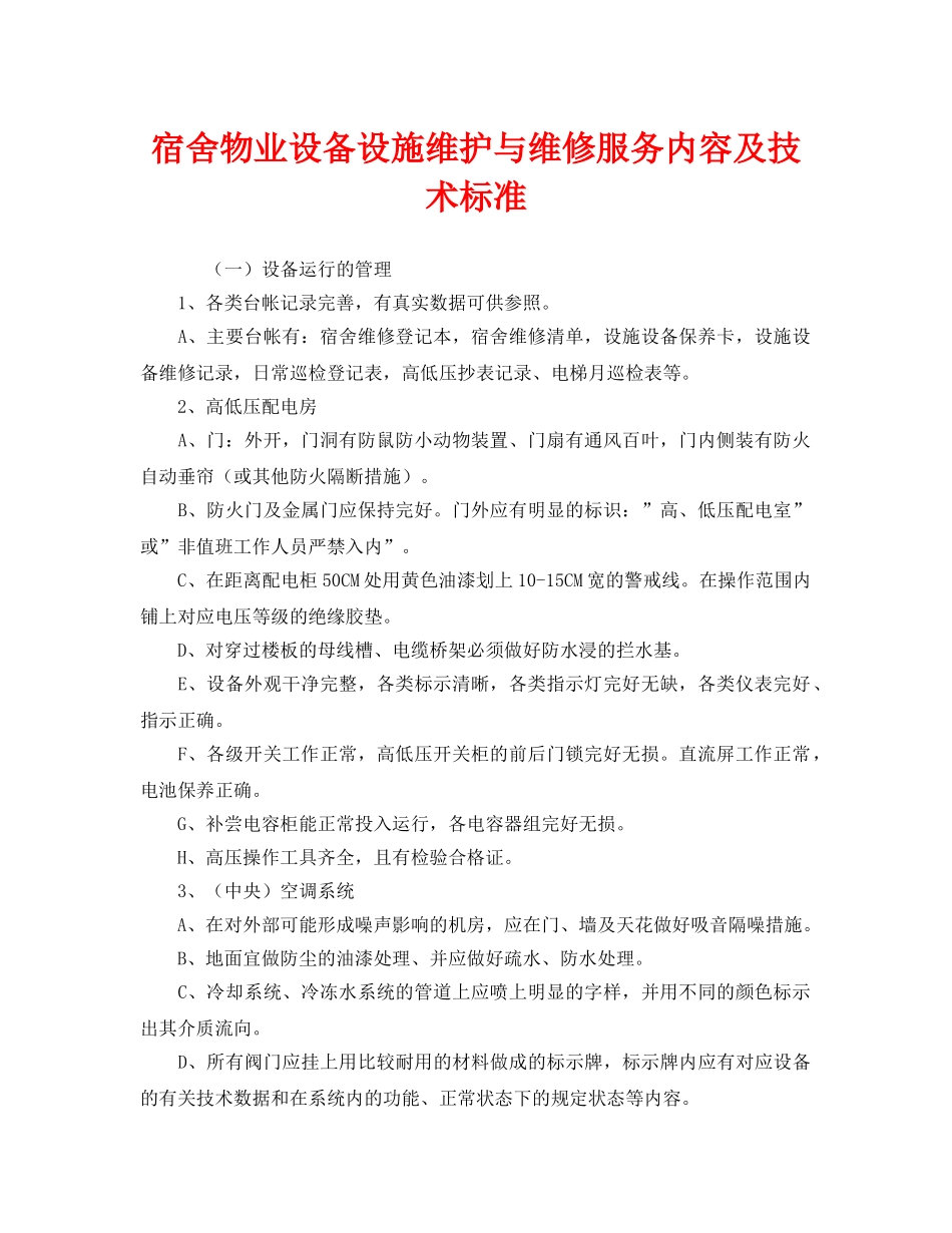《安全管理》之宿舍物业设备设施维护与维修服务内容及技术标准 _第1页