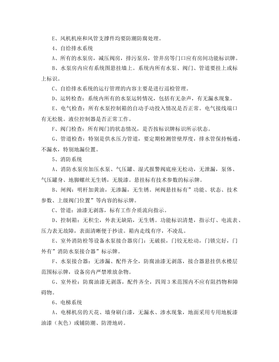 《安全管理》之宿舍物业设备设施维护与维修服务内容及技术标准 _第2页