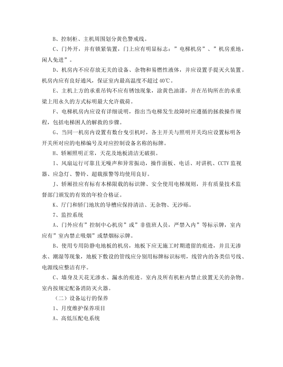 《安全管理》之宿舍物业设备设施维护与维修服务内容及技术标准 _第3页