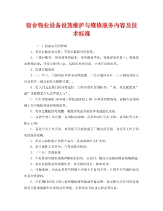 《安全管理》之宿舍物业设备设施维护与维修服务内容及技术标准 