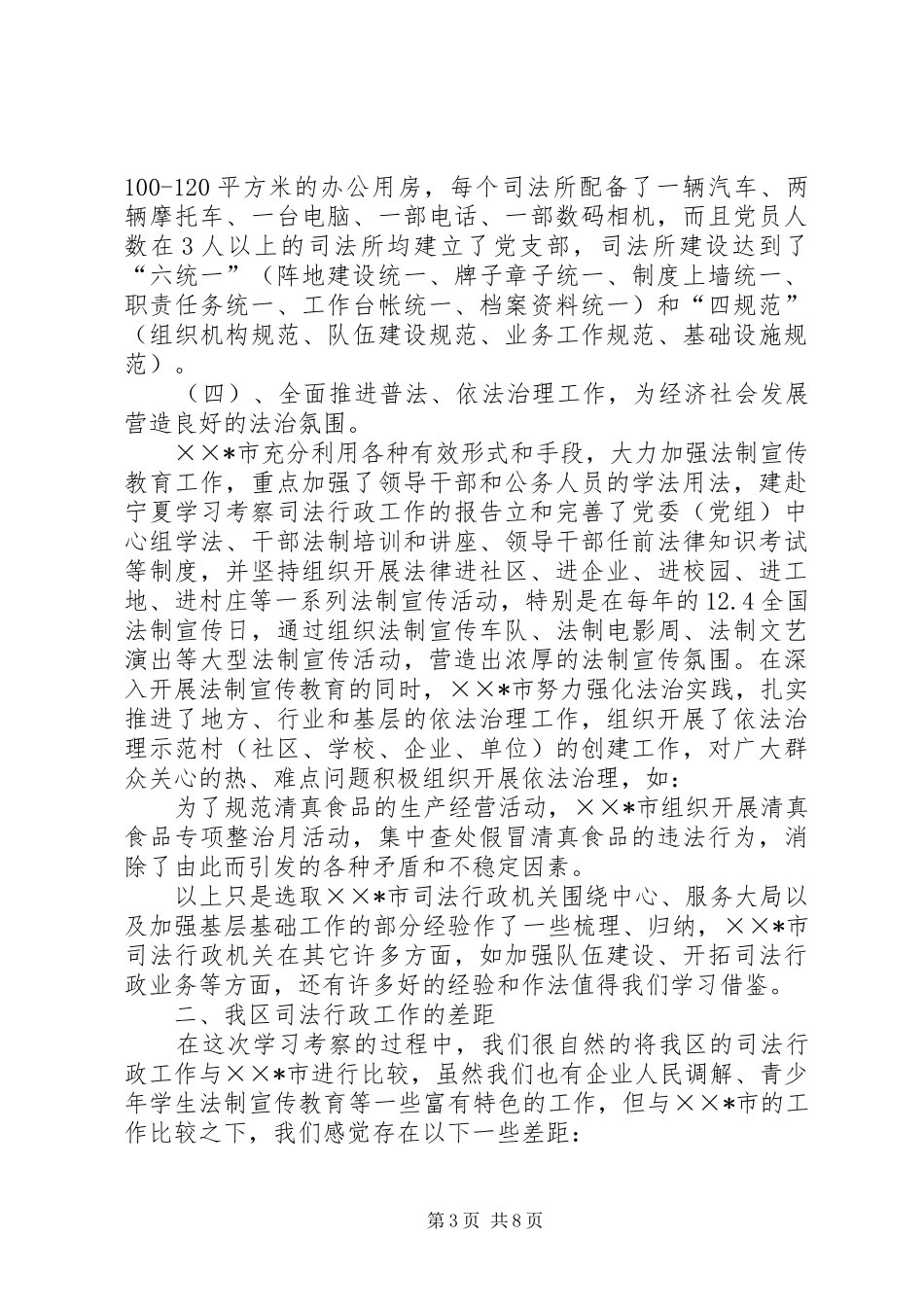 赴宁夏学习考察司法行政工作的报告 _第3页